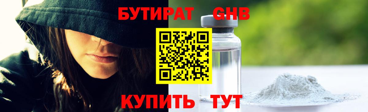 Бутират  Бутират оксибутират  Вход с VPN  Соль-Илецк 